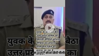 युवक के सीने पर बैठा उत्तर प्रदेश पुलिस का सिपाही वीडियो सोशल मीडिया पर वायरल।