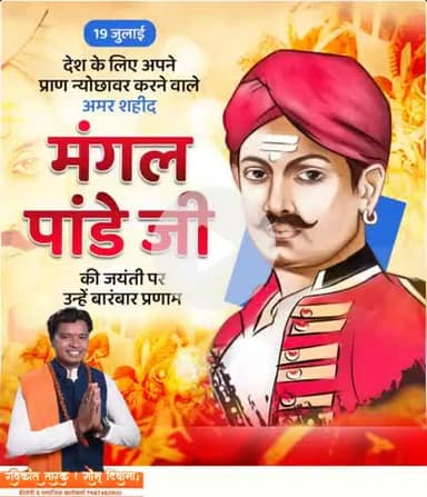 देश के लिए अपने प्राण न्योछावर करने वाले #अमर_शहीद_मंगल_पांडे_जी पर उन्हें बारंबार प्रणाम
#रविकान्त #रविकान्त_तारक #रविक
