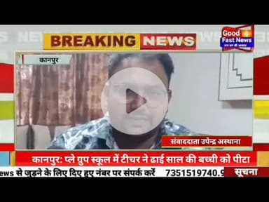 प्ले ग्रुप स्कूल में टीचर ने ढाई साल की बच्ची को पीटा।#goodfastnews #pilibhitkiawaz #news