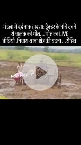 #सिंगरौली_माडल दर्दनाक हादसा ट्रैक्टर के नीचे दबने से एक किसान की मृत्यु हो गई