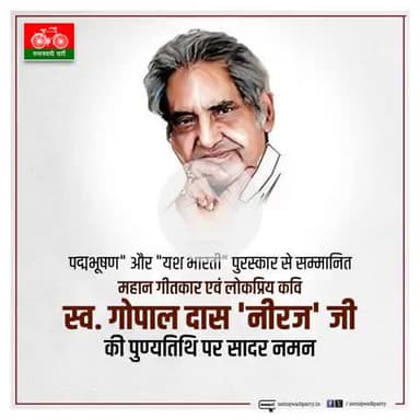 पद्मभूषण" और "यश भारती" पुरस्कार से सम्मानित महान गीतकार एवं लोकप्रिय कवि स्व. गोपाल दास 'नीरज' जी की पुण्यतिथि पर सादर नमन एवं विनम्र श्रद्धांजलि।