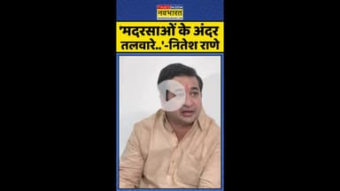 Marathi-Hindi Controversy: 'मदरसाओं के अंदर तलवारे..'- नीतेश राणे  #shorts #niteshrane #rajthackeray