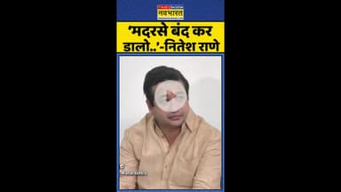 Marathi-Hindi Controversy: 'मदरसे बंद कर डालो..'- नीतेश राणे  #shorts #niteshrane #rajthackeray
