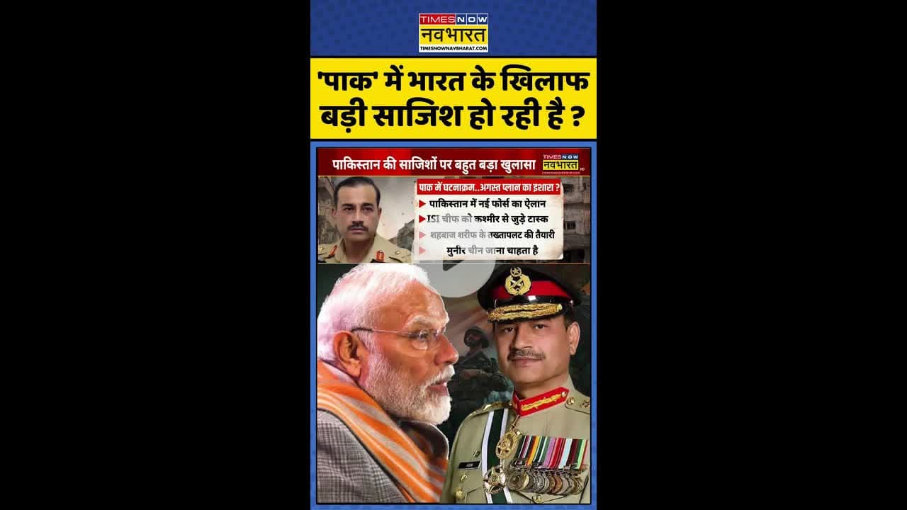 India Vs PAK: 'पाक' में भारत के खिलाफ बड़ी साजिश हो रही है? #shorts #operationsindoor #pmmodi #munir
