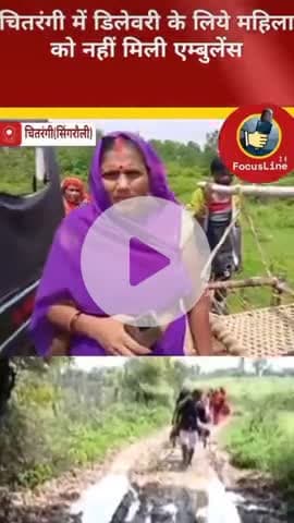 #सिंगरौली_ चितरंगी में डिलेवरी के लिए एम्बुलेंस नहीं मिली #धानी गांव में कोई ऑप्शन नहीं ले रहे हैं जनता परेशान हैं