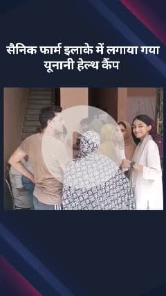 हौज खास: अंबेडकर नगर विधानसभा के सैनिक फार्म में लगाया गया युनानी हेल्थ कैंप, स्थानीय पार्षद भी पहुंची