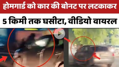 Bareilly : होमगार्ड को कार की बोनट पर लटकाकर 5 किमी तक घसीटा, आरोपियों की तलाश जारी