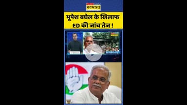 News Ki Pathshala: Bhupesh Baghel के खिलाफ ED की जांच तेज ! #shorts #sushantsinha #liquorscam
