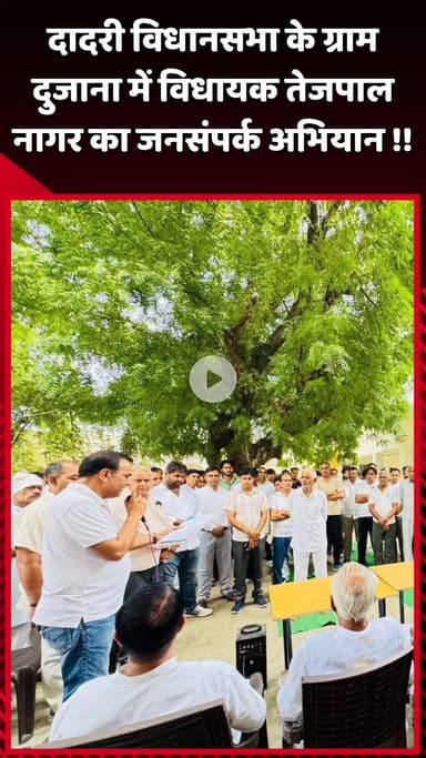 दादरी: दादरी विधानसभा के ग्राम दुजाना में विधायक तेजपाल नागर का जनसंपर्क अभियान