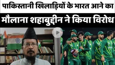 Bareilly : पाकिस्तानी खिलाड़ियों के भारत आने का मौलाना शहाबुद्दीन ने किया विरोध...