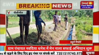ग्राम पंचायत नवदिया धनेश में मेन नाला सफाई अभियान शुरू#goodfastnews #news #pilibhitkiawaz