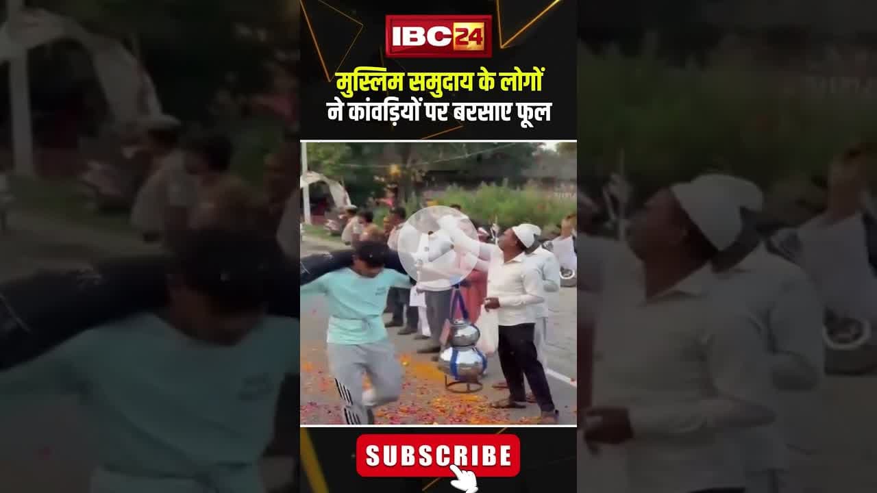 मुस्लिम समुदाय के लोगों ने कांवड़ियों पर बरसाए फूल..#upnews  #amroha  #kanwaryatra2025 #shorts