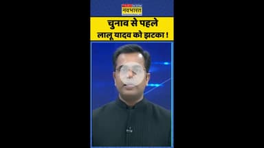 News Ki Pathshala: चुनाव से पहले Lalu Yadav को झटका ! #shorts #sushantsinha #landforjobscam