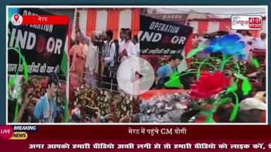 मेरठ में CM योगी ने मंच से कांवड़ियों पर की पुष्पवर्षा, उपद्रवियों को दी सख्त चेतावनी
#मेरठ #CM #योगी #मंच