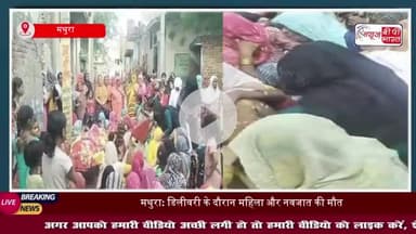 मथुरा में डिलीवरी के दौरान जच्चा-बच्चा की मौत, परिजनों ने डॉक्टरों पर लगाए लापरवाही के आरोप 
#मथुरा #डिलीवरी