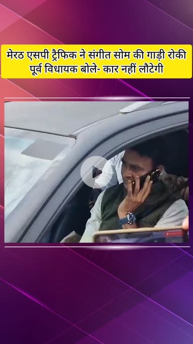 मेरठ: मेरठ एसपी ट्रैफिक ने संगीत सोम की गाड़ी रोकी, पूर्व विधायक बोले- कार नहीं लौटेगी, फिर 3 किमी घूमकर पहुंचे कार्यक्रम में