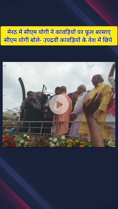 मेरठ: मेरठ में सीएम योगी ने कांवड़ियों पर फूल बरसाए, बोले- उपद्रवी कांवड़ियों के वेश में छिपे, पोस्टर करेंगे चस्पा