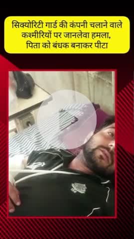 मेरठ: लोहिया नगर में सिक्योरिटी गार्ड की कंपनी चलाने वाले कश्मीरियों पर दबंगों ने किया जानलेवा हमला, पिता-पुत्र को पीटा