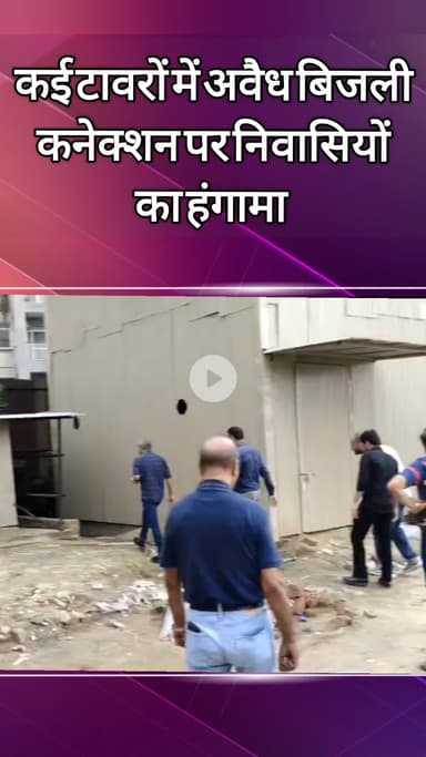 दादरी: ग्रेटर नोएडा वेस्ट में कई टावरों को अवैध बिजली कनेक्शन से मिली बिजली आपूर्ति, निवासियों ने किया हंगामा