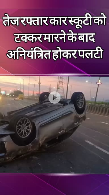दादरी: नोएडा ग्रेनो एक्सप्रेसवे पर तेज रफ्तार स्कूटी को टक्कर मारने के बाद कार अनियंत्रित होकर पलटी