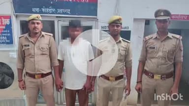 प्रतापगढ़: कोहड़ौर के गौरा अतर्संड से पुलिस ने हत्यारोपी को किया गिरफ्तार, भेजा जेल