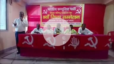 कोडरमा: भारतीय कम्यूनिस्ट पार्टी जिला परिषद कोडरमा का 8वां दो दिवसीय जिला सम्मेलन झुमरीतिलैया में संपन्न