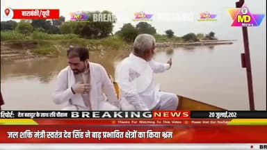 बाराबंकी:जल शक्ति मंत्री स्वतंत्र देव सिंह ने बाढ़ प्रभावित क्षेत्रों का किया भ्रमण, लोधेश्वर धाम भी पहुंचे