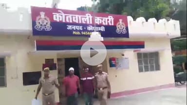 मंझनपुर: सल्लहा कांड में पुलिस ने की बड़ी कार्रवाई, जानलेवा हमले के 2 आरोपी हथियारों के साथ गिरफ्तार, भेजे गए जेल