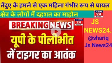 पीलीभीत:- तेंदुए के हमले से एक महिला गंभीर रूप से घायल क्षेत्र के लोगों में दहशत का माहौल।@Shariq