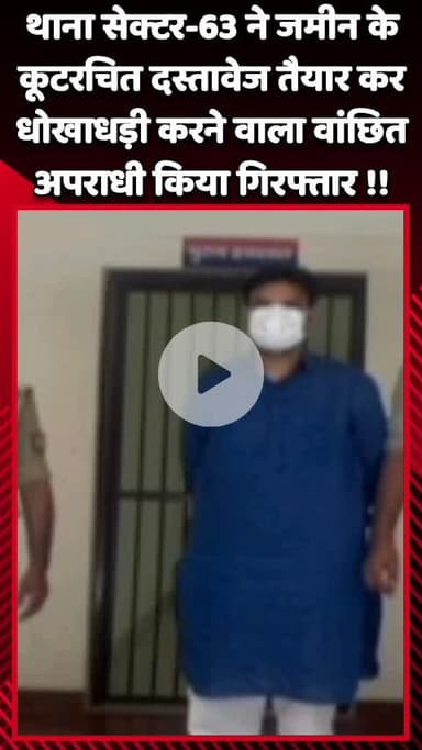 गौतम बुद्ध नगर: थाना सेक्टर-63 ने जमीन के कूटरचित दस्तावेज तैयार कर धोखाधड़ी करने वाले वांछित अपराधी को किया गिरफ्तार