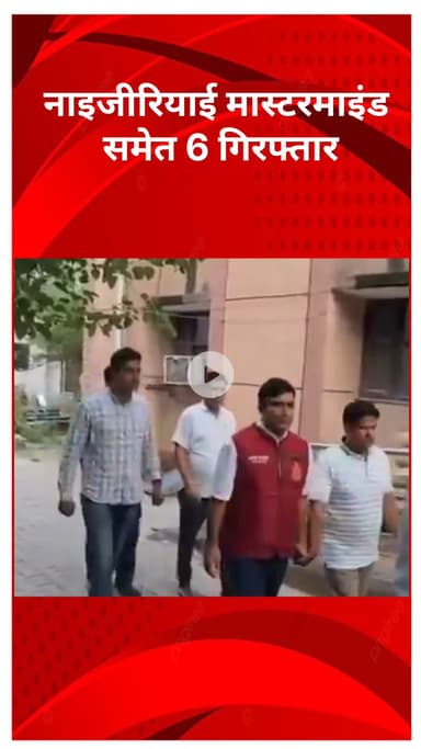 अलीपुर: दिल्ली में अंतरराष्ट्रीय ठगी सिंडिकेट का भंडाफोड़, नाइजीरियाई मास्टरमाइंड सहित 6 गिरफ्तार