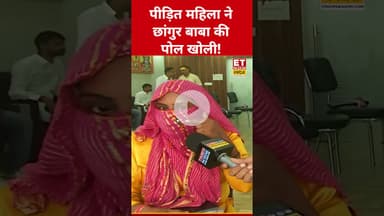 पीड़ित महिला ने खोली Chhangur Baba की पोल! #etnowswadesh #chhangurbaba #shortsfeed #viralshorts