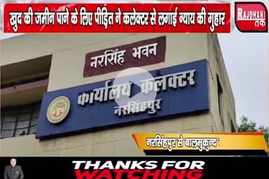 खुद की जमीन पाने के लिए पीड़ित ने कलेक्टर से लगाई न्याय की गुहार
#explorepage 
@vinodkori