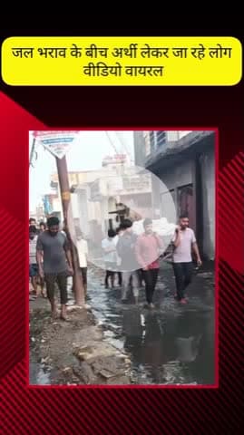 मेरठ: लिसाडी गेट के लिसाडी गांव में जलभराव के बीच से लोग ले जा रहे अर्थी, वीडियो हुआ वायरल