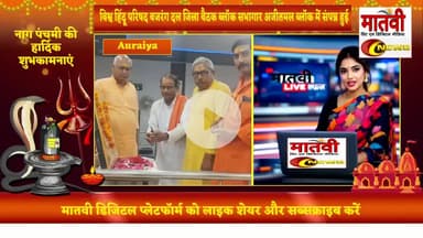 विश्व हिंदू परिषद की बैठक संपन्न मातवी न्यूज़