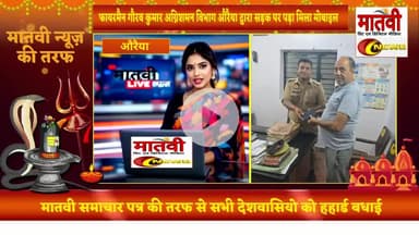 औरैया पुलिस का सराहनीय कार्य