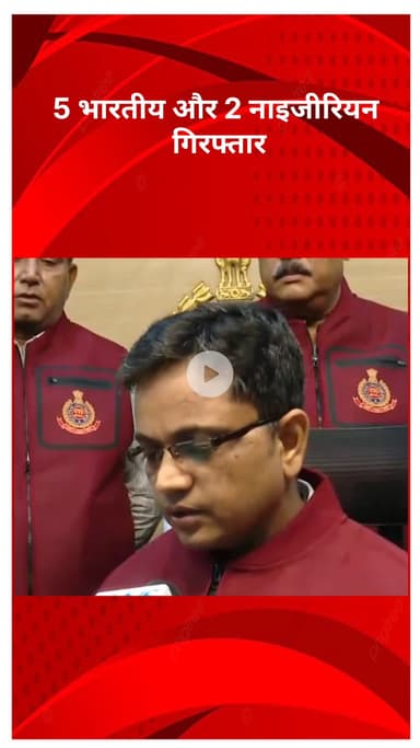 अलीपुर: अंतरराष्ट्रीय ठगी गिरोह का पर्दाफाश, 5 भारतीय और 2 नाइजीरियाई गिरफ्तार: डीसीपी विक्रम सिंह