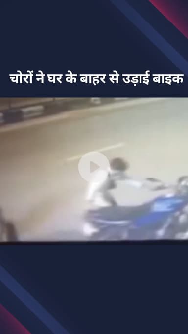 रोहिणी: चोरों ने घर के बाहर से बाइक उड़ाई