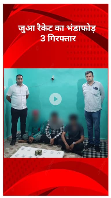 रोहिणी: Outer District Police की बड़ी कार्रवाई: जुआ रैकेट का भंडाफोड़, 3 गिरफ्तार