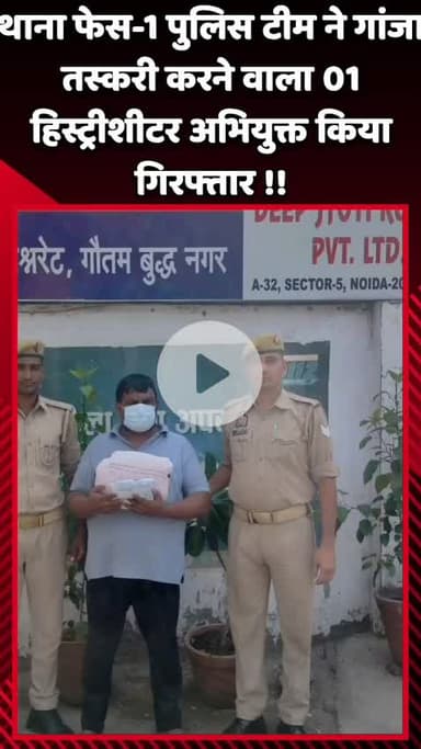 दादरी: थाना फेस-1 पुलिस टीम ने गांजा तस्करी करने वाले 1 हिस्ट्रीशीटर अभियुक्त को किया गिरफ्तार