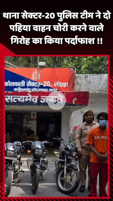 गौतम बुद्ध नगर: थाना सेक्टर-20 पुलिस टीम ने दो पहिया वाहन चोरी करने वाले गिरोह का किया पर्दाफाश