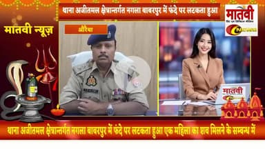 महिला का सब लटका मिला अजीतमल थाना क्षेत्र में