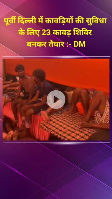 प्रीत विहार: पूर्वी दिल्ली में 23 कावड़ शिविर तैयार, समितियों को मिली आर्थिक सहायता: DM अनमोल श्रीवास्तव