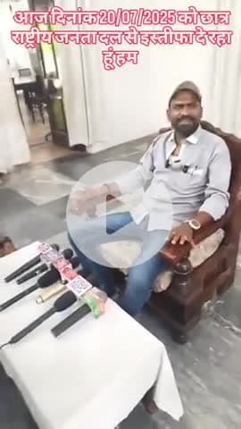 आज दिनांक 20/07/2025 को छात्र राष्ट्रीय जनता दल से इस्तीफा दे रहा हूं