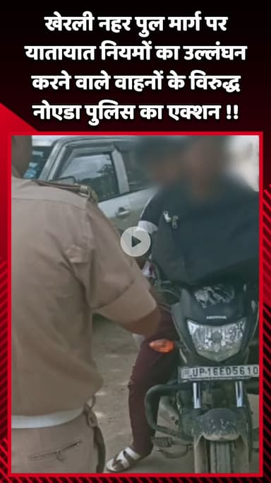 गौतम बुद्ध नगर: खेरली नहर पुल मार्ग पर यातायात नियमों का उल्लंघन करने वाले वाहनों के खिलाफ नोएडा ट्रैफिक पुलिस का एक्शन