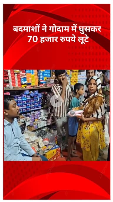 अलीपुर: भजनपुरा में दिनदहाड़े लूट, बदमाशों ने गोदाम में घुसकर बुजुर्ग महिला से ₹70 हजार लूटे