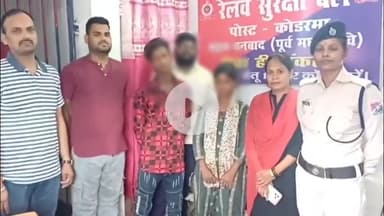 कोडरमा: आरपीएफ कोडरमा ने घर से भागे दो नाबालिग लड़का-लड़की को किया रेस्क्यू
