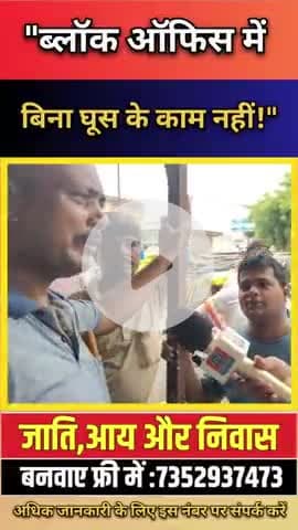 जाति-आय-निवास बनवाना है? तो घूस दो वरना भूल जाओ! ब्लॉक ऑफिस-बिना घूस के काम नहीं! #bharatjantantra #biharnews #viral