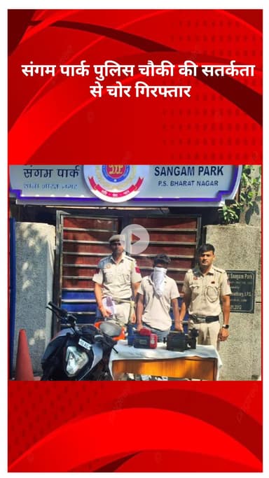 अलीपुर: संगम पार्क पुलिस चौकी की सतर्कता से चोर गिरफ्तार, चोरी के तीन मामले सुलझे