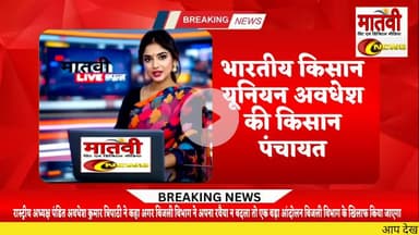 भारतीय किसान यूनियन अबधेश ने बिधुत बिभाग को दी चेतावनी